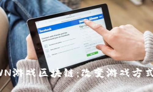 探索DWN游戏区块链：改变游戏方式的未来
