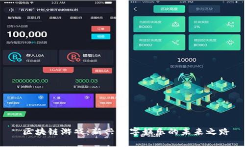  区块链游戏：新兴数字娱乐的未来之路
