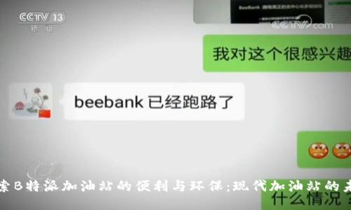 探索B特派加油站的便利与环保：现代加油站的未来