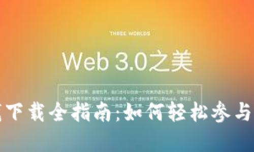 区块链游戏赚钱下载全指南：如何轻松参与数字经济新机遇