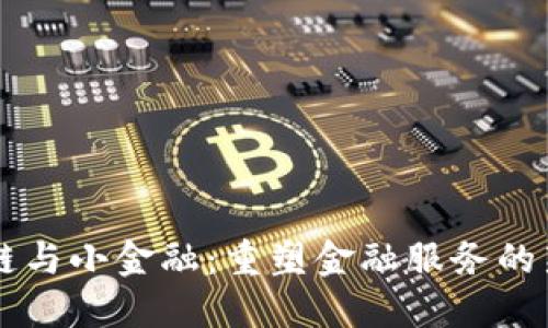区块链与小金融：重塑金融服务的新动力
