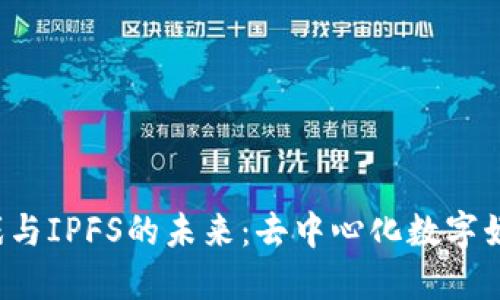  区块链游戏与IPFS的未来：去中心化数字娱乐的新纪元