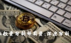 区块链金融投资分析师薪资：深度分析与发展前