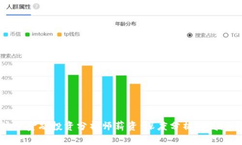 区块链金融投资分析师薪资：深度分析与发展前景