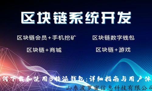 如何下载和使用B特派钱包：详细指南与用户体验