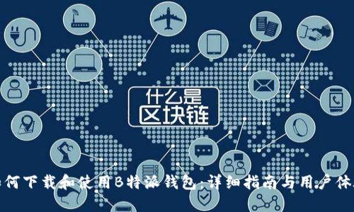 如何下载和使用B特派钱包：详细指南与用户体验