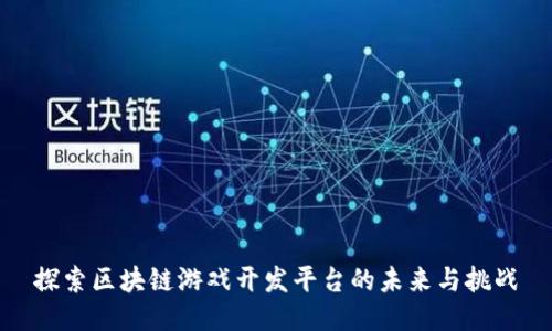 探索区块链游戏开发平台的未来与挑战
