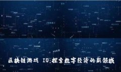 区块链游戏 IO：探索数字经济的新领域