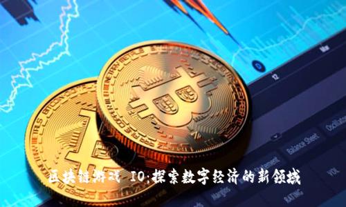 区块链游戏 IO：探索数字经济的新领域