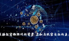 区块链宠物游戏的前景：虚拟与现实交融的未来