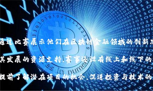 内容简介

区块链金融大赛是一个旨在推动区块链技术与金融行业结合的创新性赛事。该赛事汇聚了全球范围内的创业团队、技术开发者、金融专家以及投资者，参与者通过比赛展示他们在区块链金融领域的创新思想和项目，同时获取与行业大咖交流、合作的机会。大赛不仅提供丰富的奖金和投资机会，更通过多种形式的培训和讲座，提高参与者的技术水平和商业能力。

比赛的内容通常包括项目的原创性、技术实现的可行性、商业模式的创新性等多个方面。评委团由行业内的专家组成，评选出的优秀项目将会获得致力于推动其发展的资源支持。赛事还设有线上和线下的培训课程，帮助参与者深入了解区块链技术，增强其在金融领域的应用能力。

通过区块链金融大赛，组织方希望能吸引更多的技术人才进入金融行业，为金融领域的创新、效率提升及透明度等问题寻找解决方案。大赛也为投资者提供了提前了解潜在项目的机会，促进投资与技术的结合。