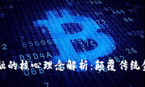 区块链金融的核心理念解析：颠覆传统金融的未来