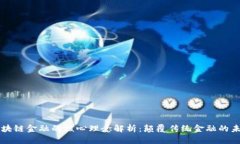 区块链金融的核心理念解析：颠覆传统金融的未