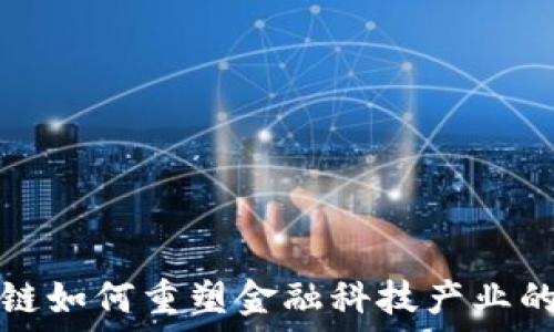 区块链如何重塑金融科技产业的未来
