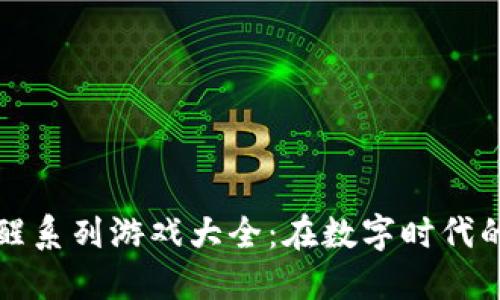 区块链唤醒系列游戏大全：在数字时代的革新之旅