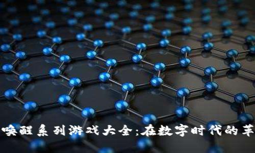 区块链唤醒系列游戏大全：在数字时代的革新之旅