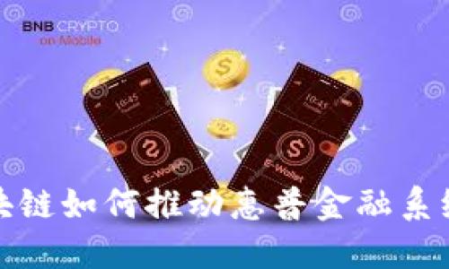 探索区块链如何推动惠普金融系统的发展