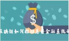 探索区块链如何推动惠普金融系统的发展