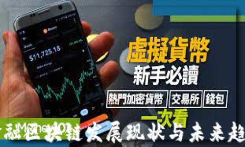 
国内金融区块链发展现状与未来趋势分析