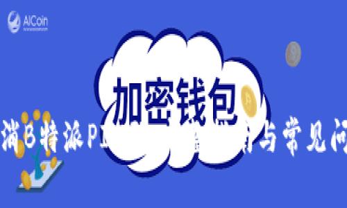 如何取消B特派PIN码：完整指南与常见问题解答