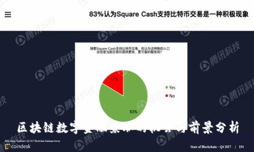 区块链数字金融兼职的机会与前景分析
