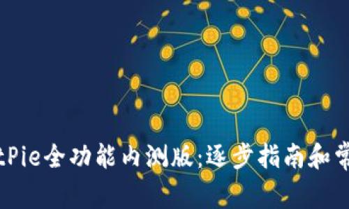 如何下载BitPie全功能内测版：逐步指南和常见问题解答