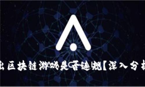 抖音推出区块链游戏是否违规？深入分析与探讨