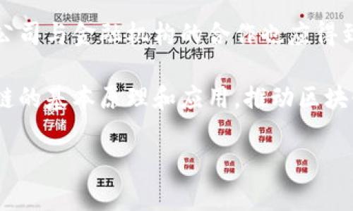 表头跨境金融区块链服务平台试点银行的全景解析/表头

关键词跨境金融, 区块链, 银行试点, 金融服务, 数字货币/关键词

随着全球经济一体化的深入发展，跨境金融需求日益增长，传统金融体系难以满足高效、透明及安全的跨境交易需求。区块链技术的引入为跨境金融提供了新的解决方案，特别是在提升效率和降低成本方面表现出色。特别是在银行等金融机构中，基于区块链的服务平台逐渐兴起，成为促进跨境金融交易的重要支撑。在此背景下，试点银行也相继推出区块链跨境金融服务，探索这一新型金融模式的潜力。

跨境金融的概念与现状
跨境金融是指国家与国家之间金融服务的提供与接受，包括跨国资金的转移、投资、融资、汇款等多种金融活动。随着互联网及信息技术的发展，跨境金融交易逐渐呈现出多元化、便捷化、智能化的趋势。但在实际运行中，传统跨境金融交易伴随着高成本、长时间、低安全性等问题，尤其在外汇账户、汇款、结算等环节更为明显。

区块链技术对跨境金融的影响
区块链技术作为一种新兴的分布式账本技术，具有去中心化、不可篡改、透明性等特点，为跨境金融服务带来了革命性的变化。首先，区块链可以通过智能合约实现自动化交易，减少人为干预，从而加快交易速度。其次，区块链的透明性提升了交易的可追溯性，降低了风险和欺诈的可能。此外，区块链去中心化的特点使得金融机构无需依赖传统金融中介，降低了交易成本。

试点银行及其主要功能
目前，在全球范围内，许多金融机构已开展区块链技术的试点应用。其中，某些银行通过建立区块链跨境金融服务平台，推出了一系列创新的金融产品和服务，比如基于区块链的国际支付、跨境融资、贸易融资等。试点银行不仅扮演了技术创新者的角色，同时也充当了政策的引导者，为未来的全面推广奠定基础。

成功案例及其启示
我们可以从一些成功的案例中汲取经验，比如某国际银行与一家区块链初创公司合作，推出了一种基于区块链的跨境付款系统。这一系统利用区块链的不变性和透明性，极大管控交易的安全性和有效性，同时节省了7%的交易成本。这样的成功实践不仅增强了客户体验，也为银行的营收增长提供了新机遇。

潜在挑战及解决方案
尽管区块链技术在跨境金融中展现了显著的优势，但在具体应用中仍面临一些挑战。例如，技术标准的缺乏、法律法规的不完善以及与传统金融体系的兼容问题等。这些挑战需要政府、监管机构与金融机构共同努力，制定出适合的政策和标准，加强技术研发和行业合作。

未来展望
未来，跨境金融区块链服务平台的普及将依赖于多个因素的交互作用。首先，随着技术的不断成熟，交易的安全性和效率将进一步提高。其次，全球金融监管环境的完善将为跨境金融区块链的发展提供良好的生态环境。同时，金融机构之间的合作与竞争也将是推动技术革新与服务的重要动力。

相关问题解答

问题一：区块链如何保证跨境金融交易的安全性？
区块链技术确保跨境金融交易安全性的主要方式在于其分布式和加密机制。传统的金融交易依赖于中央机构，这往往成为攻击的目标。然而，在区块链中，每一个节点都保存着交易的副本，这种分布式特性使得任何单一节点的攻击无法轻易影响整个网络的运行。此外，区块链利用先进的密码学技术对交易进行加密，只有拥有私钥的用户才能进行交易，进一步确保了交易的安全性。

此外，区块链中所有交易的历史记录都是不可篡改的，这不仅防止了虚假交易的产生，也为交易的审计和追溯提供了便利。尤其在跨境金融环境中，由于国别法律法规和文化差异，很多交易存在较大的不确定风险，而区块链的透明性正好能够降低这些风险，让交易双方都能对交易进行全面的了解和信任。

问题二：区块链在跨境支付中有什么优势？
区块链技术在跨境支付中相较于传统支付方式拥有显著优势。首先，区块链能显著降低交易成本。在传统跨境支付中，通常需要通过多家银行中转，每转一次就会产生相应的费用，这在汇款过程中可能会积少成多，形成高额的手续费。而区块链技术的引入使得直接P2P（点对点）交易成为可能，极大降低了中间环节。

其次，区块链技术显著提高了交易速度。传统银行的跨境支付通常需要多个工作日，而区块链能够在几分钟或几秒钟内完成交易。这样的交易效率，使得商户和客户能够更快地完成交易，提升客户满意度。

最后，区块链的透明性和可追溯性让跨境支付过程中的合规性大为提高。所有的交易记录都可以被所有参与者审查，确保了交易的合法性，有助于防范洗钱等违法活动的发生。

问题三：区块链跨境金融服务未来有哪些应用场景？
区块链技术服务于跨境金融未来将有广泛的应用场景。首先，在跨境支付方面，区块链可以实现即时结算，方便个人和企业进行国际贸易，降低支付成本，提高支付效率。此外，区块链还能通过智能合约实现自动化支付，例如在货物到达目的地时自动释放付款，减少双方的信任成本。

其次，在跨境融资上，区块链同样拥有广阔前景。许多国家的中小企业面临融资难的问题，区块链技术通过提供透明的融资记录和信用评估，有助于解决这一困境。通过区块链，投资者能够清楚地了解到投资项目的每一个环节，提高投资的透明度和安全性。

还可以在跨境贸易融资领域看到应用。在传统的贸易融资中，涉及的文件繁多且手续复杂，区块链的采用可以将所有文件数字化，让交易过程变得简单。同时，区块链的存储、验证和共享功能也可以降低贸易融资的时间和费用，提升整体效率。

问题四：区块链技术在跨境金融中面临哪些法律风险？
尽管区块链技术在跨境金融中展现出巨大的潜力，但法律风险不可忽视。首先是法律地位问题。不同国家对区块链和数字货币的监管态度各异，有些国家甚至禁止其使用。这就可能导致跨境交易在法律上的合规性存在不确定性，进而影响银行和金融机构的业务开展。

其次，隐私保护问题也是法律风险的重要组成部分。尽管区块链提供了透明性，但这一透明性在某种程度上可能影响用户隐私。对于涉及敏感信息的金融交易，如何在透明和隐私之间找到一个合适的平衡点，是亟待解决的问题。

最后，跨境支付过程中的合规性风险也需要考虑，例如反洗钱（AML）和了解你的客户（KYC）的要求。如果不符合相关法律法规，跨境金融活动可能面临罚款等法律后果。因此，各金融机构在开展区块链技术的应用时，必须高度重视法律合规的风险，并采取适当措施确保符合当地和国际的法律法规。

问题五：如何推动区块链在跨境金融中的应用？
推动区块链在跨境金融中应用需综合多方力量。首先，政府和监管机构应当制定明确的政策框架，加强对于区块链技术及其应用的认可，同时应鼓励创新。政策的支持将为相关技术的实验和推广提供良好的环境。

其次，金融机构之间需加强合作。跨境金融的复杂性使得单个机构难以独自应对，而通过合作，各银行和金融机构可以共同探索和开发适合的区块链解决方案。同时，私营企业和金融科技公司与金融机构的合作也应得到鼓励，这将为应用提供更多的技术支持和解决方案。

最后，公众的教育和培训也很重要。随着区块链技术的普及，市场上对这一技术的了解、接受度和应用能力将逐渐提升。通过开展多种形式的宣传和培训活动，让更多的从业人员掌握区块链的基本原理和应用，推动区块链在跨境金融领域的实际应用。

总之，跨境金融区块链服务平台的未来充满机遇与挑战，通过多方合作和全景布局，有望实现金融服务的全面升级与变革。