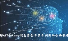 解决BitKeep钱包资金不显示问题的全面指南