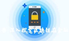 区块链金融科技报告：深入探索区块链在金融领