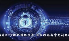 如何将BITP提取到银行卡：详细指南与常见问题解