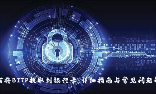 如何将BITP提取到银行卡：详细指南与常见问题解答