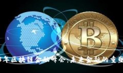2023年区块链金融峰会：未来金融的重塑之路