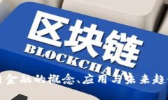 区块链金融的概念、应用与未来趋势详解