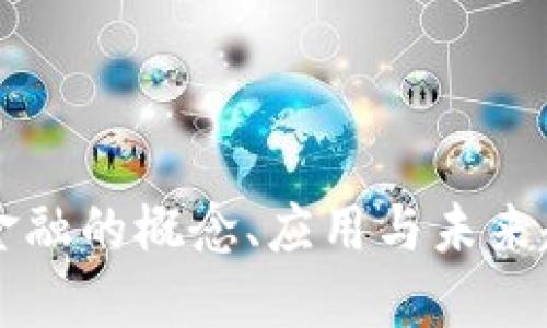 区块链金融的概念、应用与未来趋势详解