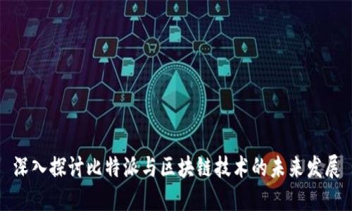 深入探讨比特派与区块链技术的未来发展