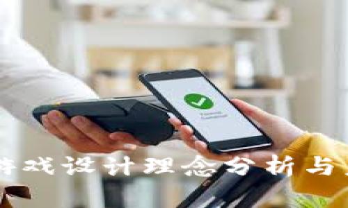 区块链游戏设计理念分析与未来展望