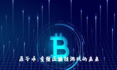 原子币：重塑区块链游戏的未来