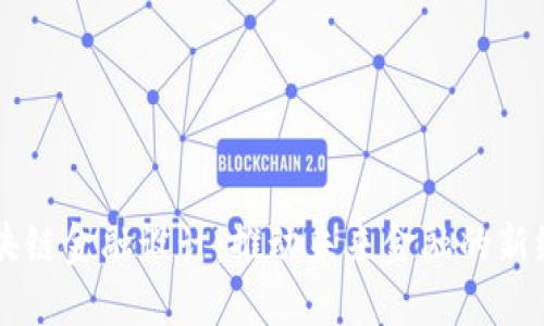 区块链金融设计：推动未来金融的新纪元