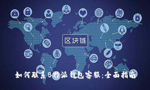 如何联系B特派钱包客服：全面指南