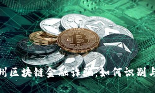 : 杭州区块链金融诈骗：如何识别与防范