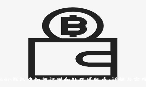 Bitkeep钱包中如何识别和处理可疑币：详解与实用指南