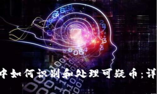 Bitkeep钱包中如何识别和处理可疑币：详解与实用指南