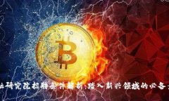区块链金融研究院招聘条件解析：踏入新兴领域