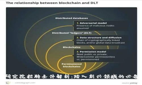 区块链金融研究院招聘条件解析：踏入新兴领域的必备素养与技能