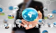 深入了解BitP审核中：流程、意义及常见问题解答