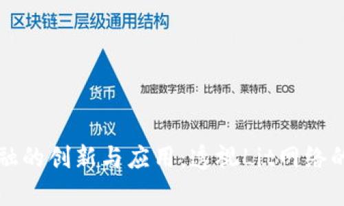 区块链金融的创新与应用：透视Lit网络的前沿发展