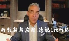区块链金融的创新与应用：透视Lit网络的前沿发