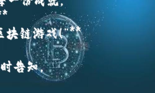 区块链技术为游戏行业带来了革命性的变化，许多游戏开发者和玩家都对其充满了热情。以下是一些赞美区块链游戏的短句文案，供您参考：

1. **“在区块链的世界中，游戏不仅仅是娱乐，更是一个财富的冒险。”**
2. **“每一次点击，都是一次对未来的投资——区块链游戏让每个玩家都成为自己财产的主人。”**
3. **“透明、公正、安全，区块链游戏为玩家打开了一扇全新的大门。”**
4. **“拥抱创新，区块链游戏让虚拟资产真正属于你！”**
5. **“在区块链的世界，游戏资产的价值不再模糊。”**
6. **“一场游戏、一份资产，区块链让梦想触手可及。”**
7. **“超越传统的游戏体验，区块链游戏给予你灵活的财富管理。”**
8. **“你的努力，值得被珍藏——区块链游戏记录你的每一份成就。”**
9. **“玩得开心，赚得欢喜，区块链游戏实现双重快乐。”**
10. **“在这个虚拟的世界，实现真正的资产自由，尽在区块链游戏！”**

希望这些短句能够为您带来灵感！如果有其他需求，请随时告知。