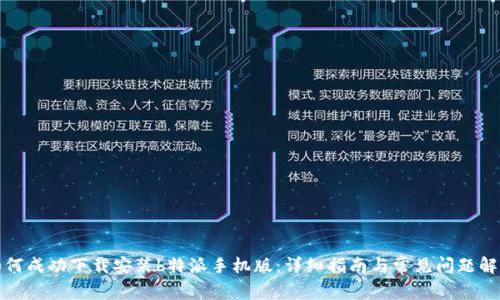 如何成功下载安装b特派手机版：详细指南与常见问题解答